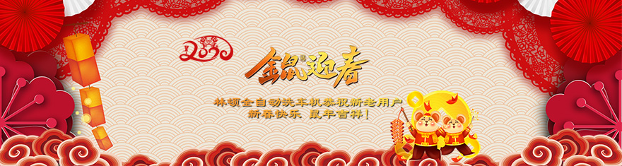 林頓電腦洗車機(jī)提前拜年啦!衷心祝愿廣大新老用戶(萬)貫財進(jìn)倉，(事)業(yè)更輝煌，(如)日中天強(qiáng)，(意)氣風(fēng)發(fā)旺。