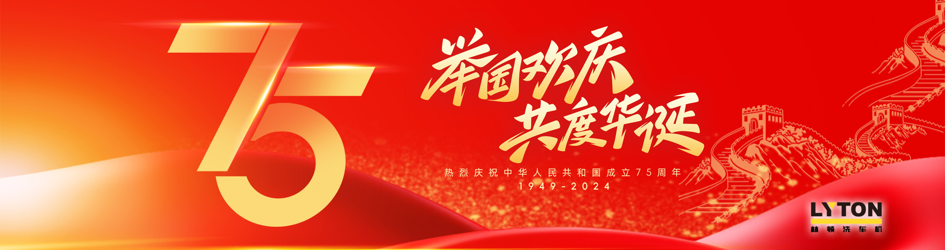 值此盛世華誕之際！林頓全自動(dòng)洗車機(jī)衷心祝愿?jìng)ゴ蟮淖鎳?guó)永遠(yuǎn)繁榮昌盛！