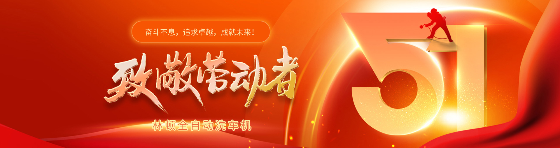 林頓全自動(dòng)洗車機(jī)致敬勞動(dòng)者！向每一位堅(jiān)守崗位的他們致敬！你們的付出讓生活更美好！