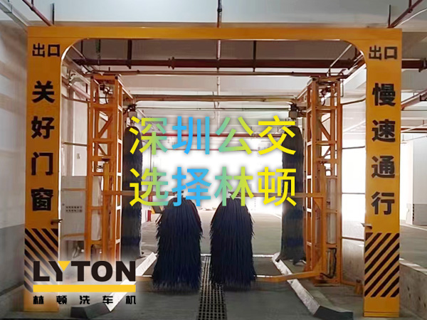開啟公交停車場內快速洗車模式！深圳公交選擇林頓全自動洗車機！設備已經(jīng)投用服務營運一線！
