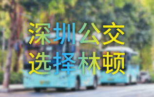 開啟公交停車場內(nèi)快速洗車模式！深圳公交選擇林頓全自動洗車機！設(shè)備已經(jīng)投用服務(wù)營運一線！