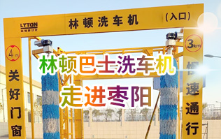 林頓大型通道式巴士全自動洗車機走進棗陽！