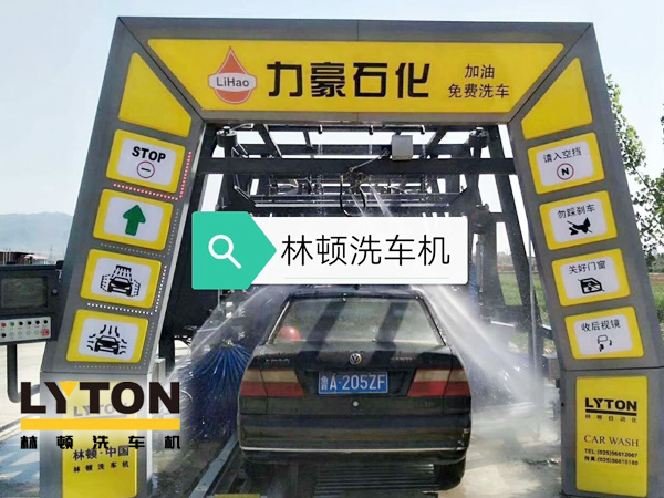 力豪石化裝配林頓FX隧道式電腦洗車機(jī)！自動(dòng)清洗、打蠟、風(fēng)干、清洗輪輞！讓洗車變得更簡(jiǎn)單！