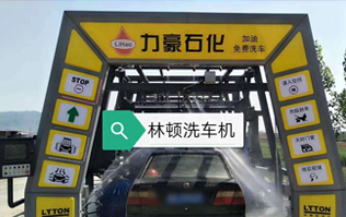 力豪石化裝配林頓FX隧道式電腦洗車機(jī)！自動(dòng)清洗、打蠟、風(fēng)干、清洗輪輞！讓洗車變得更簡單！