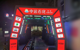 才子之鄉(xiāng)、文化之邦、戲曲之都——江西撫州中運(yùn)石化選配安裝林頓FX11系列電腦洗車機(jī)