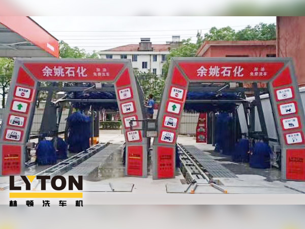 服務升級,業(yè)績提升!余姚石化加油免費洗車!余姚石化配置林頓FX11系列全自動洗車兩套