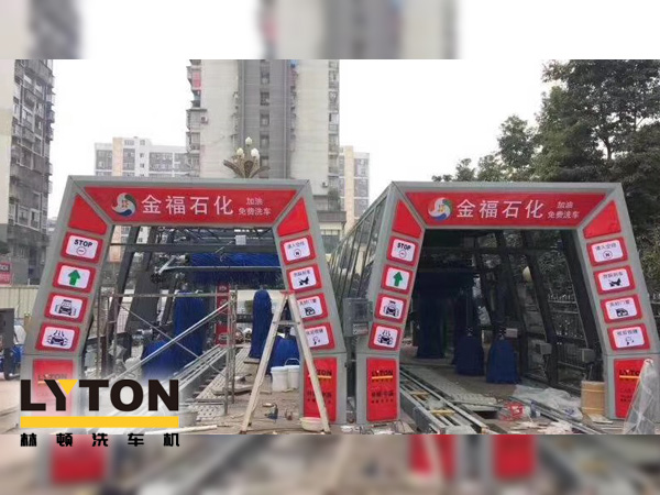 自動洗車設(shè)備,省心得力，造型美光大方！無錫中石化配置林頓FX11系列電腦洗車機(jī)！