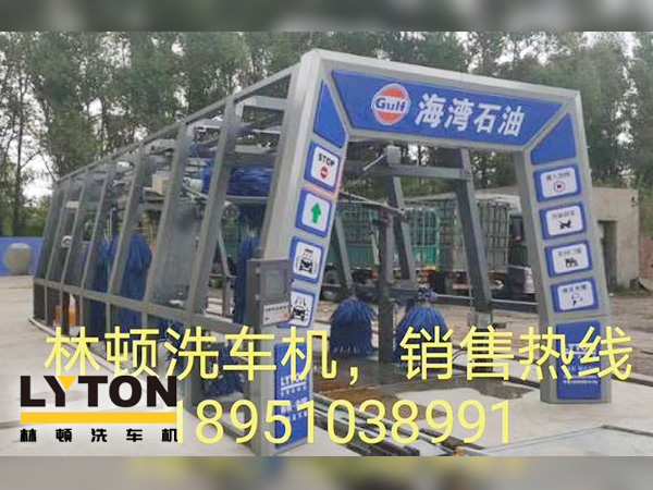 致力加油站價值鏈運營的營銷管理，為更多的品質(zhì)車主提供優(yōu)質(zhì)服務(wù)！GULF海灣石油加油站配置林頓FX11系列隧道式電腦洗車機