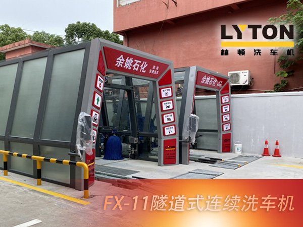 寧波余姚石化陽(yáng)明西路站選配林頓FX11系列隧道式洗車(chē)機(jī)2套！加油免費(fèi)洗車(chē)，讓利于民，讓老百姓享受到真正的實(shí)惠！