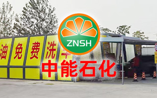 油惠共享，促進(jìn)發(fā)展！中能石化配置雙套林頓FX11系列全自動(dòng)洗車機(jī)設(shè)備