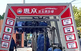 惠眾汽車俱樂部選擇林頓FX11系列全自動(dòng)洗車機(jī)！