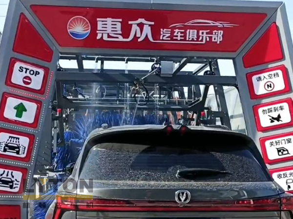 因?yàn)閷W?,所以專業(yè)!常州惠眾汽車俱樂部安裝2臺(tái)林頓FX11系列全自動(dòng)洗車機(jī)