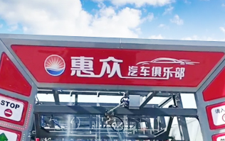 因?yàn)閷Ｗⅲ詫I(yè)！常州惠眾汽車俱樂部安裝2臺(tái)林頓FX11系列全自動(dòng)洗車機(jī)