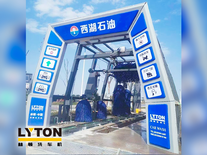 便捷洗車，煥新出發(fā)！浙江西湖石油加油站引進(jìn)林頓全自動(dòng)洗車機(jī) 打造高效便捷服務(wù)新體驗(yàn)