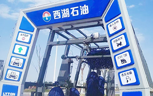 便捷洗車(chē)，煥新出發(fā)！浙江西湖石油加油站引進(jìn)林頓全自動(dòng)洗車(chē)機(jī) 打造高效便捷服務(wù)新體驗(yàn)
