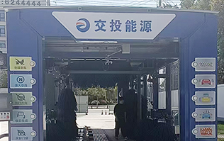 交投能源選擇林頓FX80系列全自動(dòng)洗車(chē)機(jī)，歡迎廣大司乘前來(lái)交投能源加油體驗(yàn)！