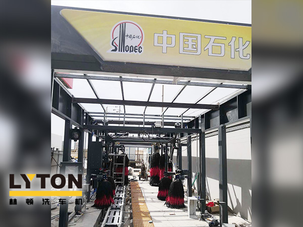 樹成品油終端市場(chǎng)核心競(jìng)爭(zhēng)能力，打造一站式增值服務(wù)平臺(tái)！常州耀昌加油站配置林頓經(jīng)典FX/80系列隧道連續(xù)式洗車機(jī)