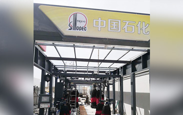 樹成品油終端市場(chǎng)核心競(jìng)爭(zhēng)能力，打造一站式增值服務(wù)平臺(tái)！常州耀昌加油站配置林頓經(jīng)典FX/80系列隧道連續(xù)式洗車機(jī)