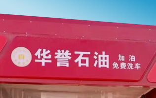 華譽(yù)石油選擇林頓FX80A全自動(dòng)洗車機(jī) 加油免費(fèi)洗車！