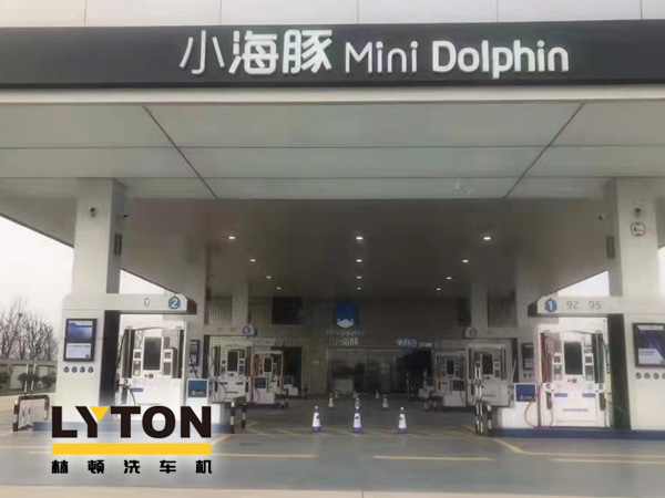 三十年煉化經(jīng)驗,高清潔定制油品！小海豚Mini Dolphin油站選擇lyton龍門往復式全自動洗車機