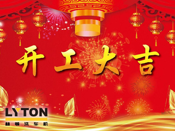 南京林頓電腦洗車機、電腦洗車機二零一九開工大吉?。?！