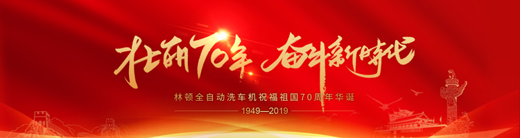 七十年，承載了中華兒女無數(shù)的光榮與夢(mèng)想;向著明天，讓我們用雙手創(chuàng)造更多的輝煌。林頓電腦洗車機(jī)祝福祖國70周年華誕！