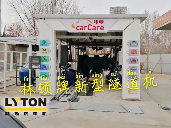 carCare咔咔（中石油加油站）選配林頓牌新型隧道機！