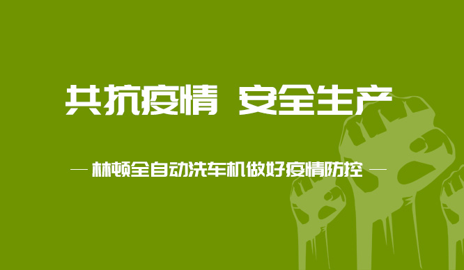 林頓電腦洗車機(jī)對(duì)廠區(qū)多次消毒工作