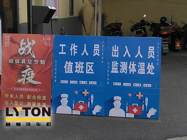 林頓電腦洗車機以高標準、嚴要求做好復(fù)工后疫情防疫防控工作，推動企業(yè)防疫工作和復(fù)工復(fù)產(chǎn)兩手抓！