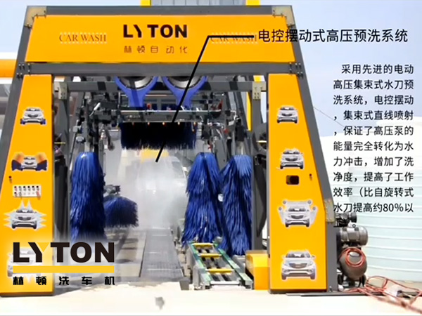林頓電腦洗車機(jī)電控擺動式高壓預(yù)洗系統(tǒng)——電動高壓集束式水刀預(yù)洗系統(tǒng)、電動擺動、集束式直線噴射