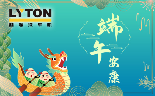 林頓電腦洗車機值此佳節(jié)來臨之際感謝客戶一如既往地認(rèn)同和支持!恭祝廣大客戶端午安康，幸福吉祥！