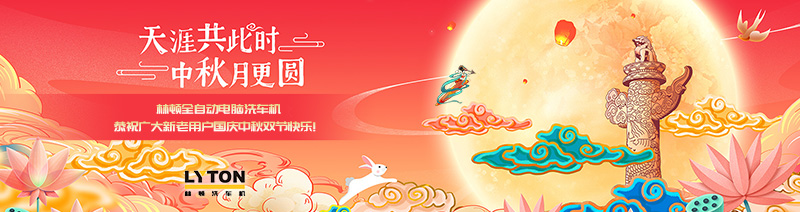 值此國慶、中秋雙節(jié)來臨之際，林頓全自動(dòng)電腦洗車機(jī)恭祝廣大新老用戶國慶中秋雙節(jié)快樂！