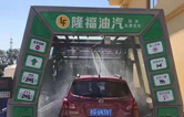 賀！哈爾濱隆福油氣選配林頓fx11系列隧道式全自動(dòng)洗車(chē)機(jī)！7月19日正式試營(yíng)業(yè)！加油免費(fèi)洗車(chē)，期待您蒞臨體驗(yàn)！