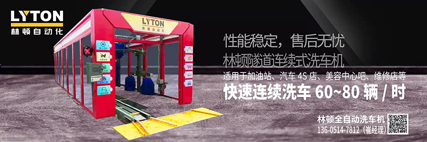 洗車還得“高科技”，林頓全自動洗車機(jī)專注洗車，5分鐘讓您的愛車煥亮一新