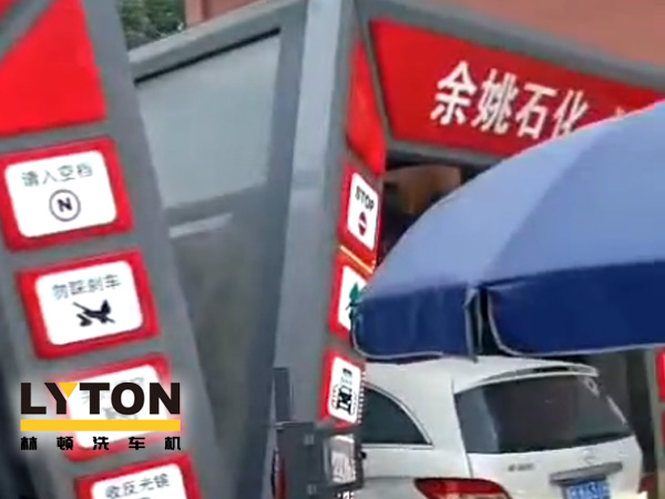 對標(biāo)行業(yè)標(biāo)準(zhǔn)，提升服務(wù)品質(zhì)！余姚石化配置二臺林頓隧道式全自動洗車機(jī)！