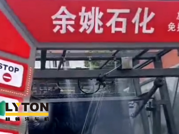 對標(biāo)行業(yè)標(biāo)準(zhǔn)，提升服務(wù)品質(zhì)！余姚石化配置二臺林頓隧道式全自動洗車機(jī)！