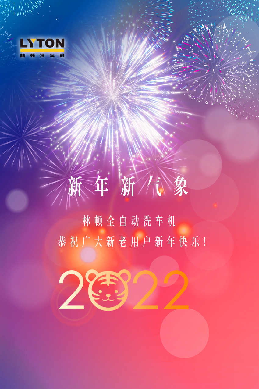 回首2021，展望2022！林頓全自動洗車機2022新年賀詞！
