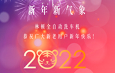 回首2021，展望2022！林頓全自動(dòng)洗車(chē)機(jī)2022新年賀詞！