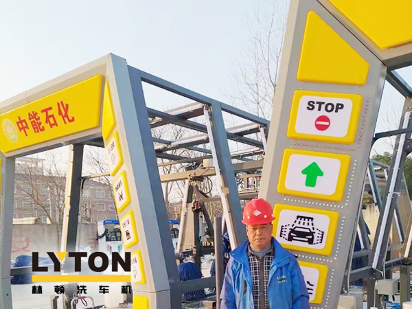 提升非油業(yè)務(wù)，拓展業(yè)績增長空間！中能石化再引進林頓FX11系列隧道式全自動洗車機二套