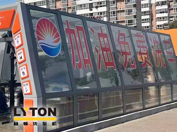 加油站如何挑選配置全自動(dòng)洗車機(jī)？林頓全自動(dòng)洗車機(jī)品質(zhì)保障，售后無憂，讓用戶“安心購”！