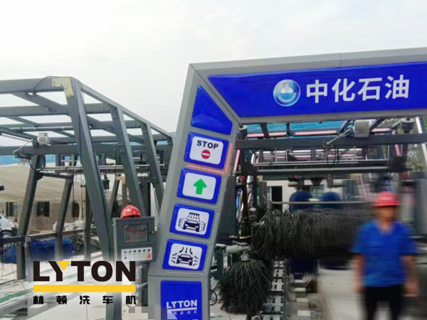 某中化石油加油站服務(wù)全新升級！配置林頓FX11系列隧道式全自動洗車機二套