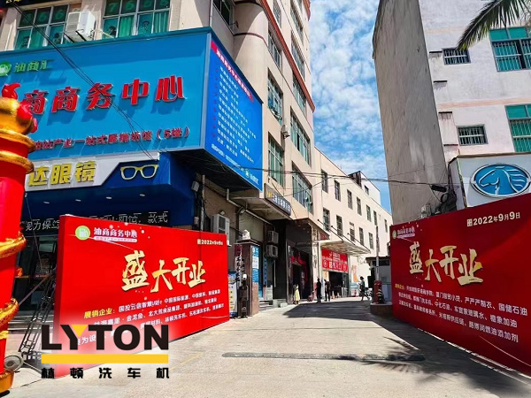 相約郊尾！豪禮助力油商商務(wù)中心盛大開業(yè)！林頓全自動洗車機(jī)等您來！