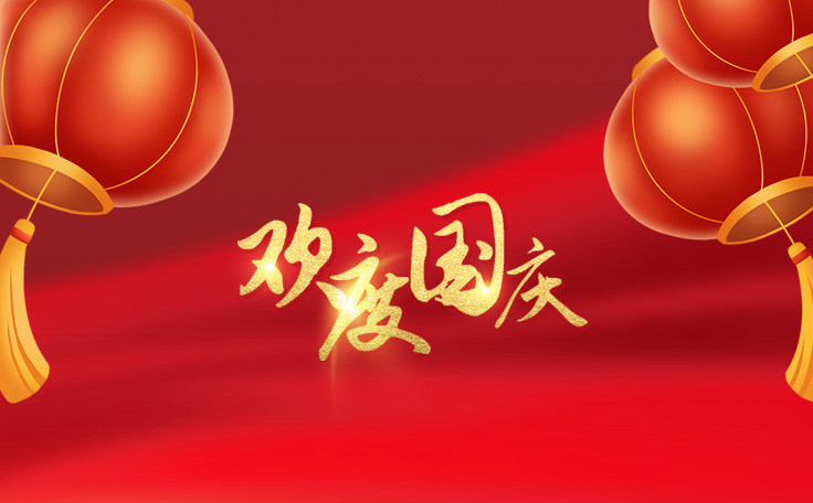 林頓全自動(dòng)洗車機(jī)祝大家度過一個(gè)歡樂、祥和、健康的國慶假期！