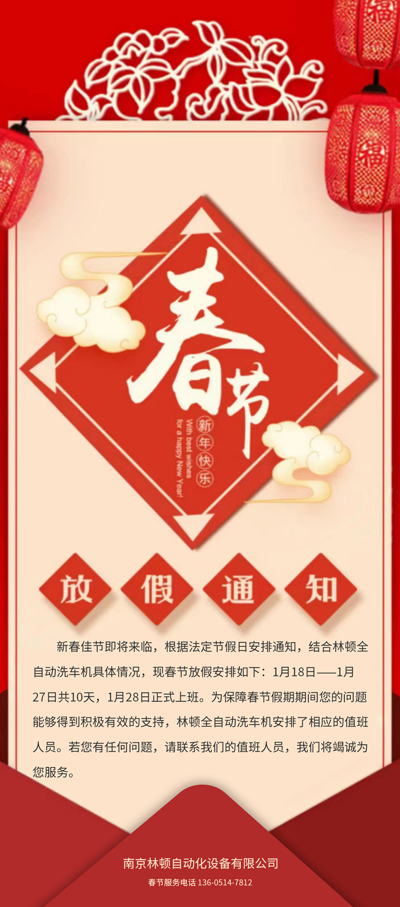 林頓全自動(dòng)洗車春節(jié)放假通知！