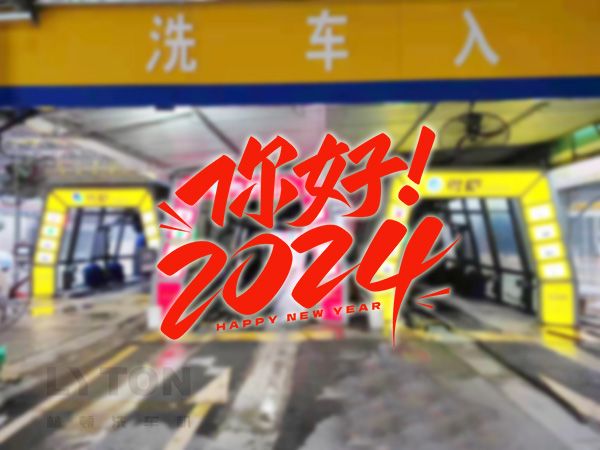 元春始芳華，萬(wàn)象啟新程。告別2023，展望2024！林頓全自動(dòng)洗車(chē)機(jī)祝廣大用戶(hù)新年快樂(lè)！