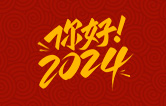 元春始芳華，萬(wàn)象啟新程。告別2023，展望2024！林頓全自動(dòng)洗車(chē)機(jī)祝廣大用戶新年快樂(lè)！