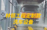 林頓工程定制款洗車(chē)設(shè)備、全自動(dòng)洗車(chē)機(jī)作業(yè)視頻！