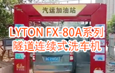 高效靈活 ！！LYTON FX-80A系列 隧道連續(xù)式全自動(dòng)洗車(chē)機(jī)洗車(chē)作業(yè)視頻