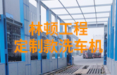 林頓工程定制款洗車(chē)機(jī) 專為清洗工程運(yùn)輸車(chē)輛打造 防銹處理 持久耐用 循環(huán)用水