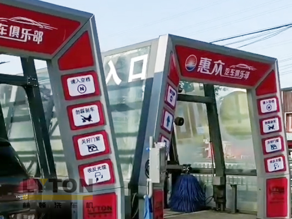 洗車機源頭廠家，值得信賴！常州雙子星林頓fx11系列全自動洗車機！